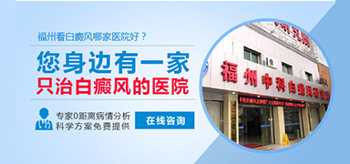 福州博润白癜风诊疗中心在线咨询