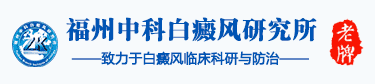 福州博润白癜风诊疗中心